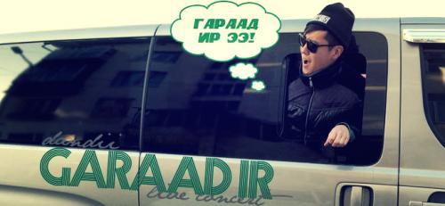 Дандий бие даасан “ГАРААД ИР” тоглолтоо өнөөдөр хийнэ